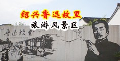 舔鸡巴操B网站中国绍兴-鲁迅故里旅游风景区